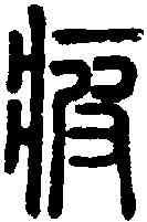 疲,說文 ,書法字典
